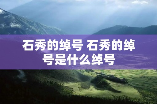 石秀的绰号 石秀的绰号是什么绰号