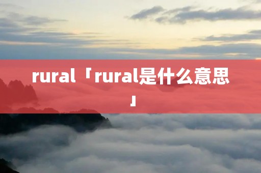 rural「rural是什么意思」
