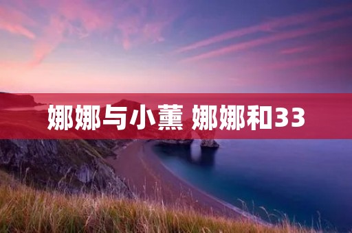 娜娜与小薰 娜娜和33