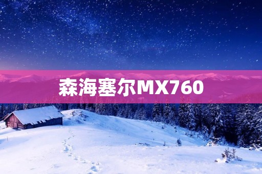 森海塞尔MX760：打造音乐之境的极致享受