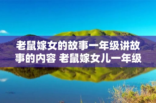 老鼠嫁女的故事一年级讲故事的内容 老鼠嫁女儿一年级故事 老鼠嫁女的故事一年级讲故事的内容 老鼠嫁女儿一年级故事