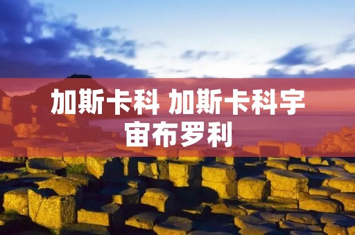 加斯卡科 加斯卡科宇宙布罗利