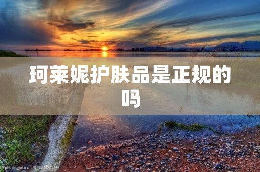 珂莱妮护肤品是正规的吗
