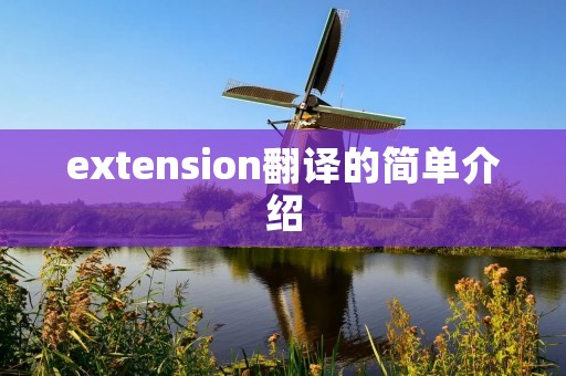 extension翻译的简单介绍