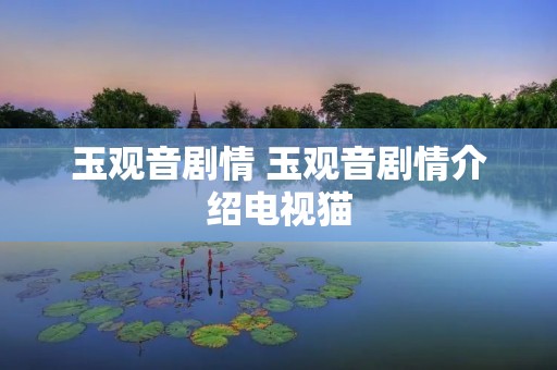 玉观音剧情 玉观音剧情介绍电视猫