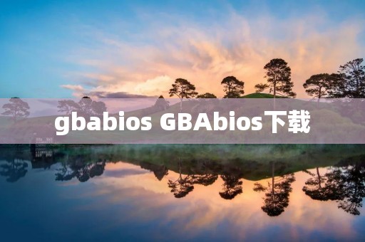 gbabios GBAbios下载