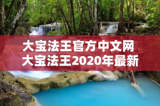 大宝法王官方中文网 大宝法王2020年最新的视频