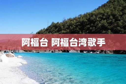阿福台 阿福台湾歌手