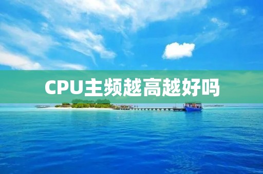 CPU主频越高越好吗