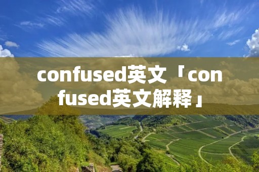 confused英文「confused英文解释」