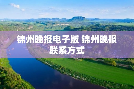 锦州晚报电子版 锦州晚报联系方式