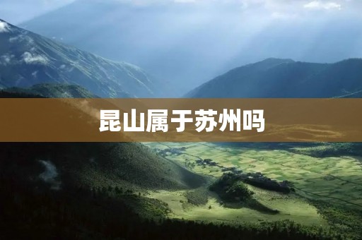 昆山属于苏州吗