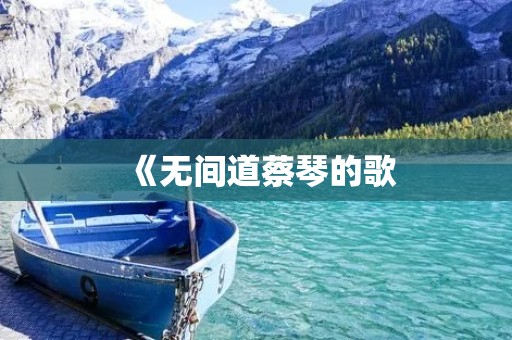 《无间道蔡琴的歌:一段动人心弦的音乐之旅》 《无间道蔡琴的歌:一段动人心弦的音乐之旅》