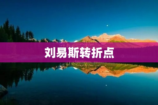刘易斯转折点:一个影响深远的历史时刻 刘易斯转折点:一个影响深远的历史时刻