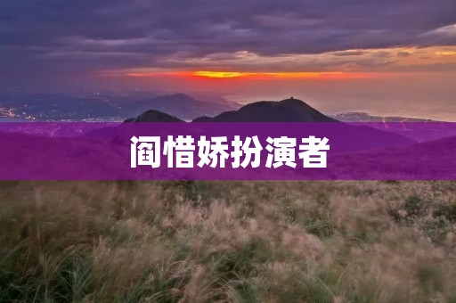 阎惜娇扮演者:一个才华横溢的多面手 阎惜娇扮演者:一个才华横溢的多面手