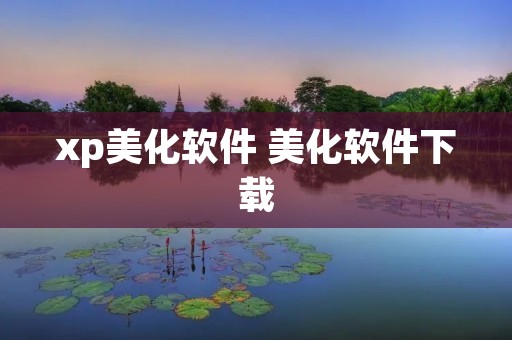 xp美化软件 美化软件下载