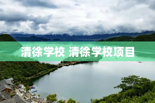 清徐学校 清徐学校项目