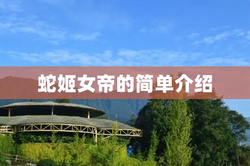 蛇姬女帝的简单介绍 蛇姬女帝的简单介绍