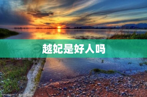 越妃是好人吗