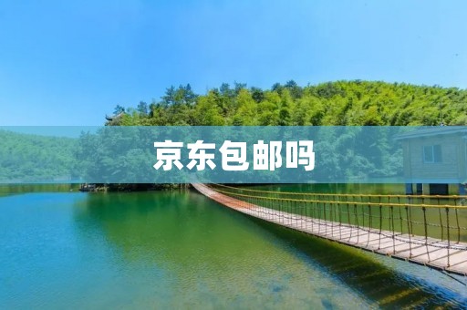 京东包邮吗