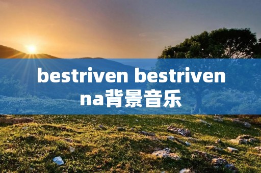 bestriven bestrivenna背景音乐