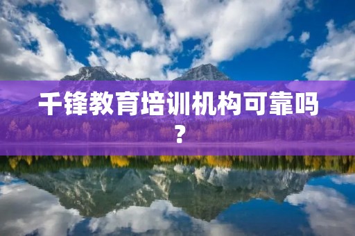 千锋教育培训机构可靠吗？