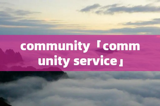 community「community service」