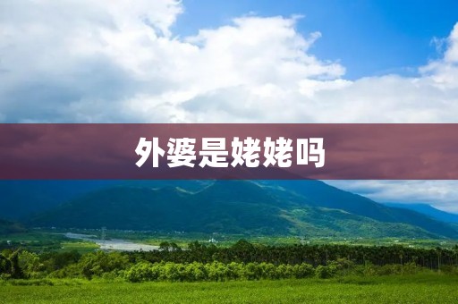 外婆是姥姥吗