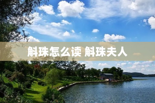 斛珠怎么读 斛珠夫人