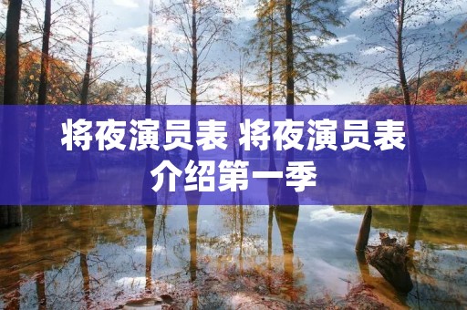 将夜演员表 将夜演员表介绍第一季