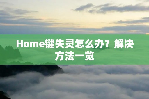 Home键失灵怎么办？解决方法一览