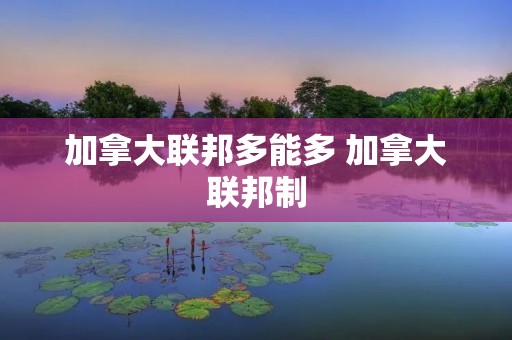加拿大联邦多能多 加拿大联邦制