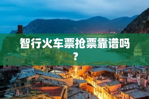 智行火车票抢票靠谱吗？