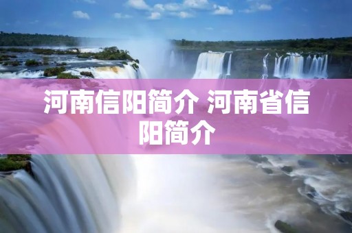 河南信阳简介 河南省信阳简介