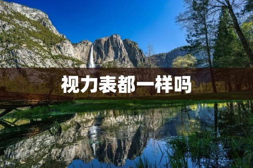 视力表都一样吗 视力表都一样吗