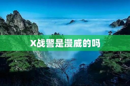 X战警是漫威的吗 X战警是漫威的吗
