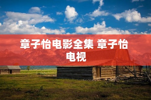 章子怡电影全集 章子怡 电视