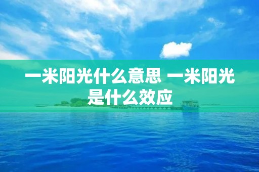 一米阳光什么意思 一米阳光是什么效应