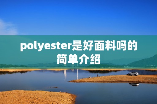 polyester是好面料吗的简单介绍
