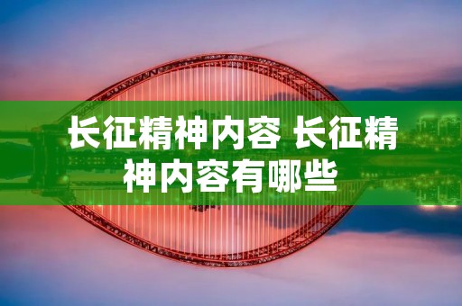长征精神内容 长征精神内容有哪些