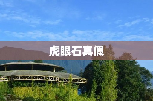 虎眼石真假:揭秘市场中的真假之争 虎眼石真假:揭秘市场中的真假之争