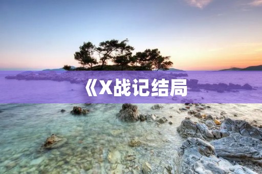 《X战记结局：超级英雄的终极对决与和解》