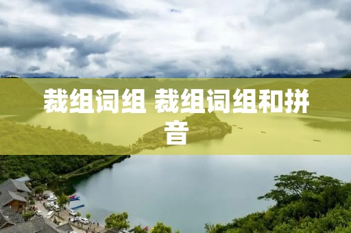 裁组词组 裁组词组和拼音