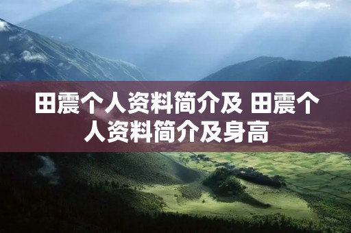 田震个人资料简介及 田震个人资料简介及身高