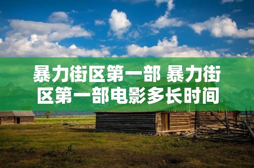 暴力街区第一部 暴力街区第一部电影多长时间