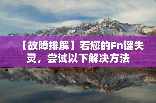 【故障排解】若您的Fn键失灵,尝试以下解决方法 【故障排解】若您的Fn键失灵,尝试以下解决方法