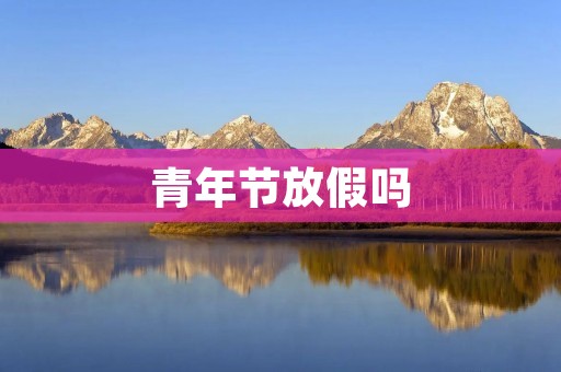 青年节放假吗