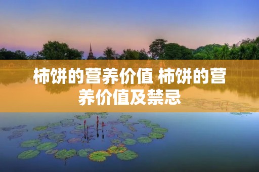 柿饼的营养价值 柿饼的营养价值及禁忌