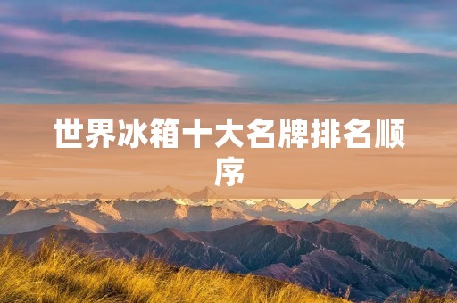 世界冰箱十大名牌排名顺序