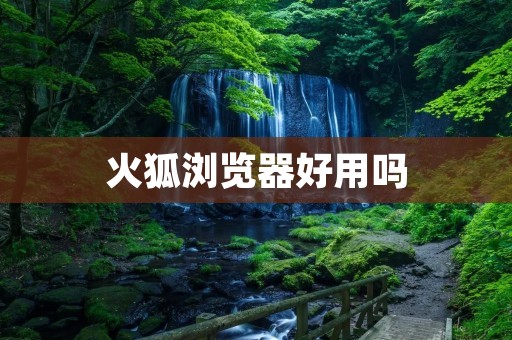 火狐浏览器好用吗